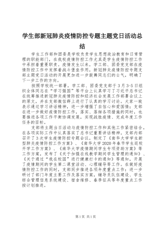 学生部新冠肺炎疫情防控专题主题党日活动总结
