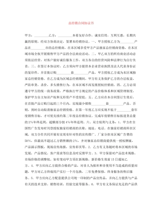 总经销合同协议书