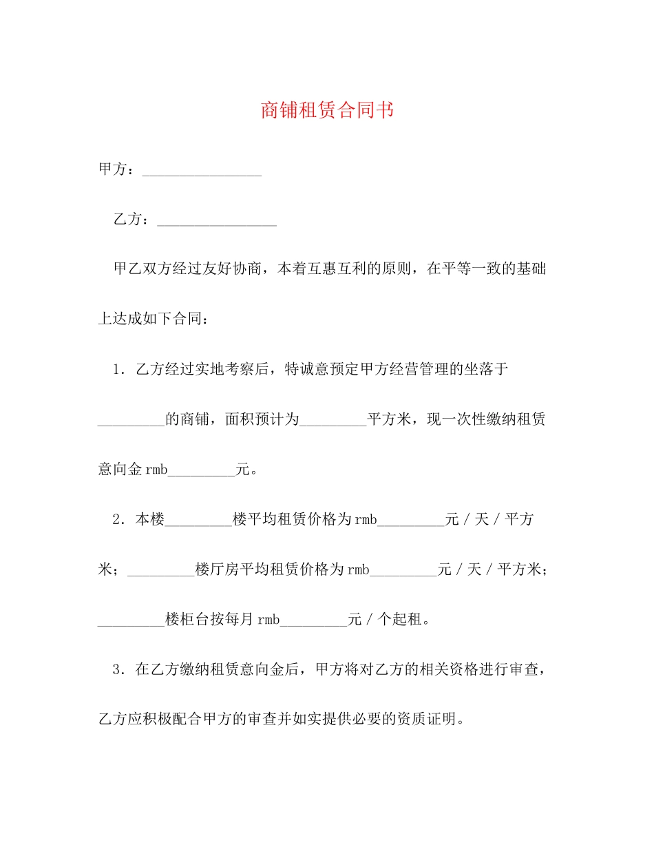 商铺租赁合同书3)_第1页
