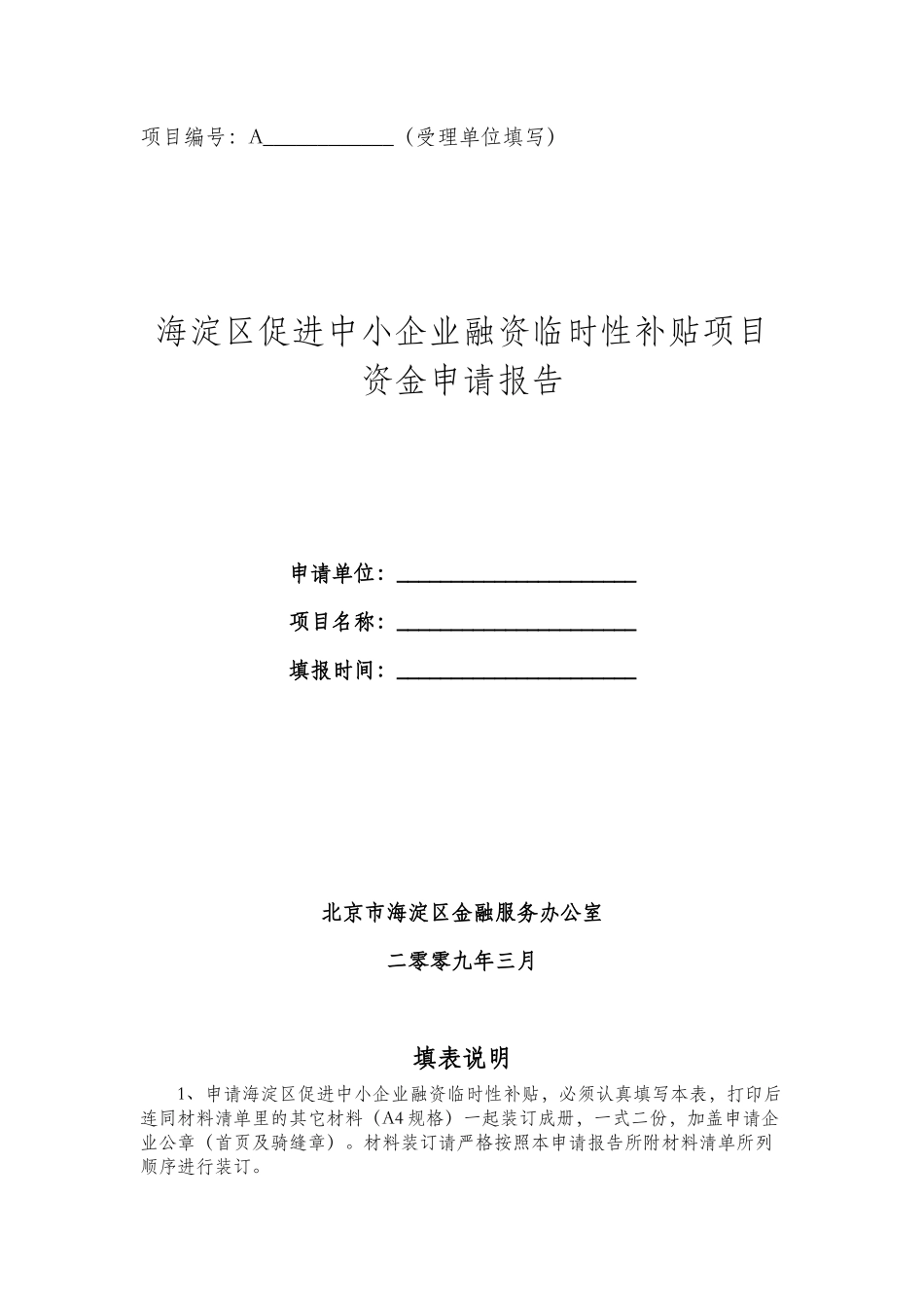 海淀区促进中小企业融资临时性补贴措施申报文件之一_第1页