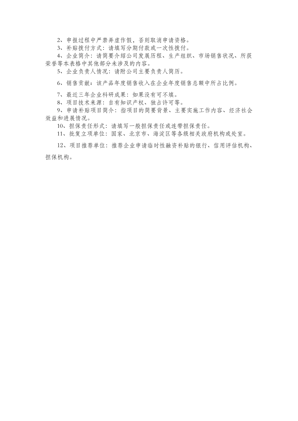 海淀区促进中小企业融资临时性补贴措施申报文件之一_第2页