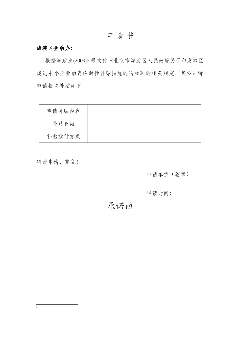 海淀区促进中小企业融资临时性补贴措施申报文件之一_第3页