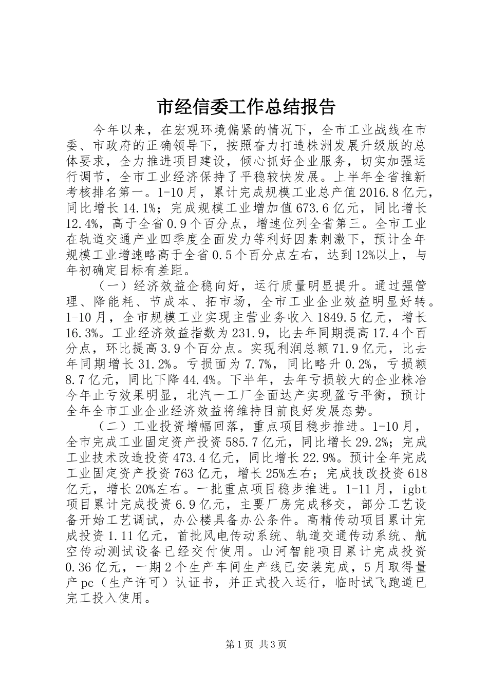 市经信委工作总结报告_第1页