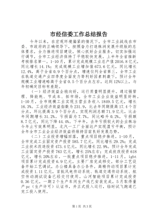 市经信委工作总结报告