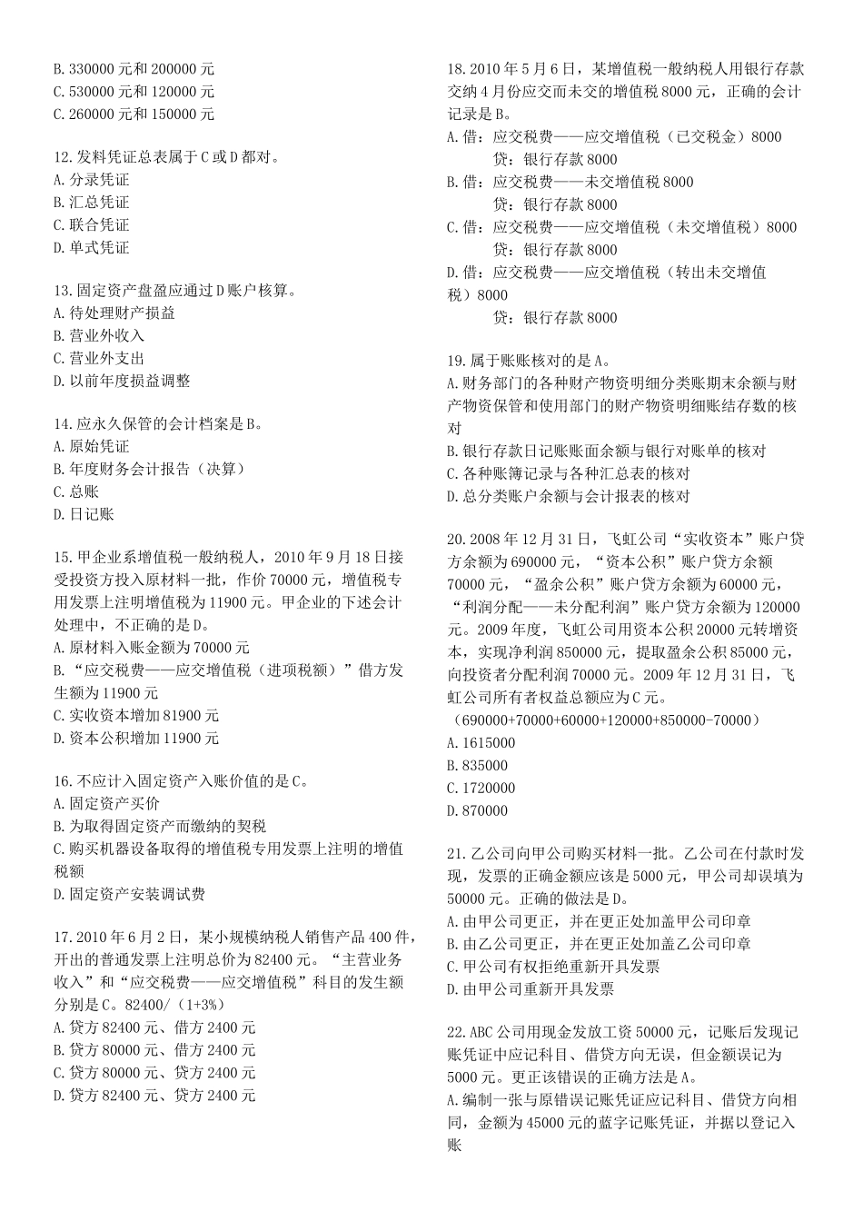 XXXX年浙江省会计资格考试《会计基础》试题及答案_第2页