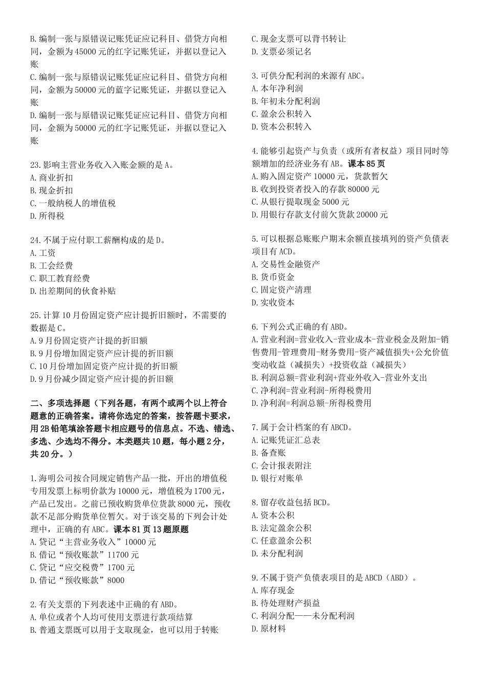 XXXX年浙江省会计资格考试《会计基础》试题及答案_第3页