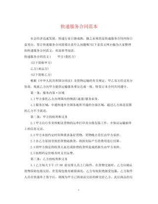 快递服务合同范本