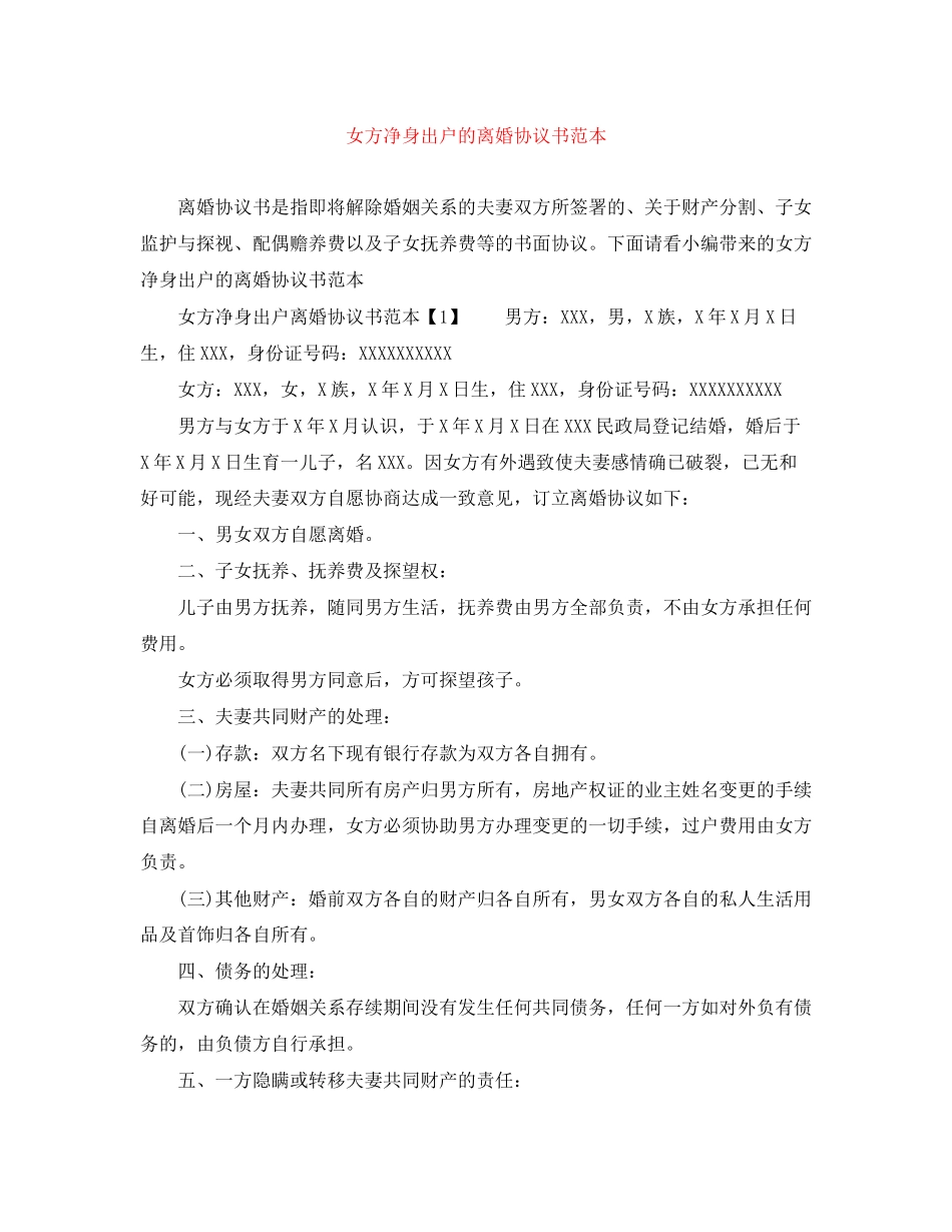 女方净身出户的离婚协议书范本_第1页