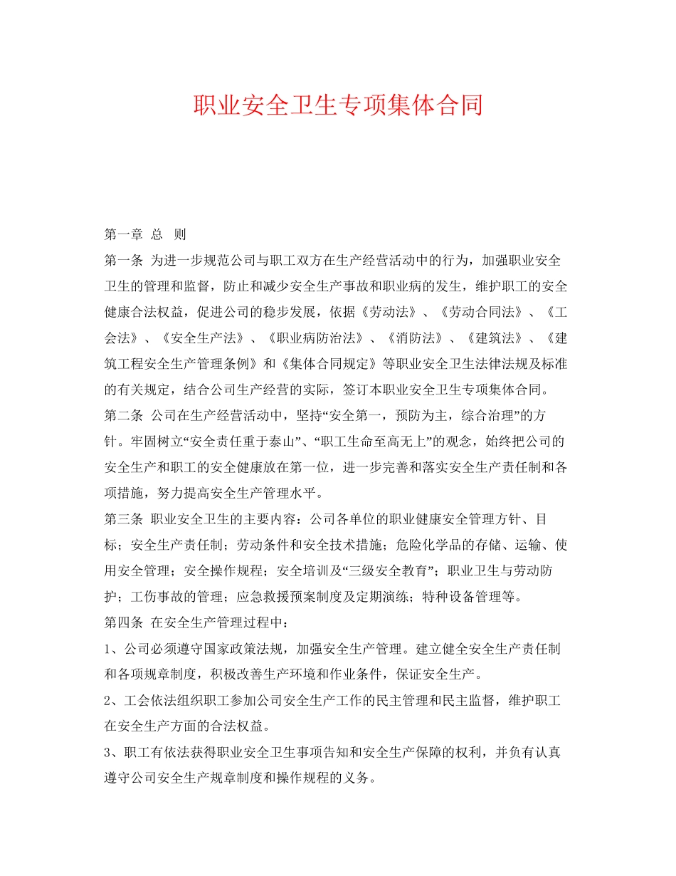 《安全管理文档》之职业安全卫生专项集体合同_第1页