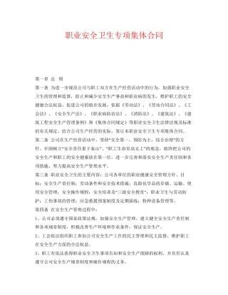 《安全管理文档》之职业安全卫生专项集体合同