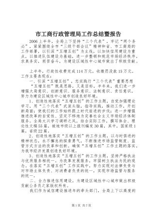 市工商行政管理局工作总结暨报告