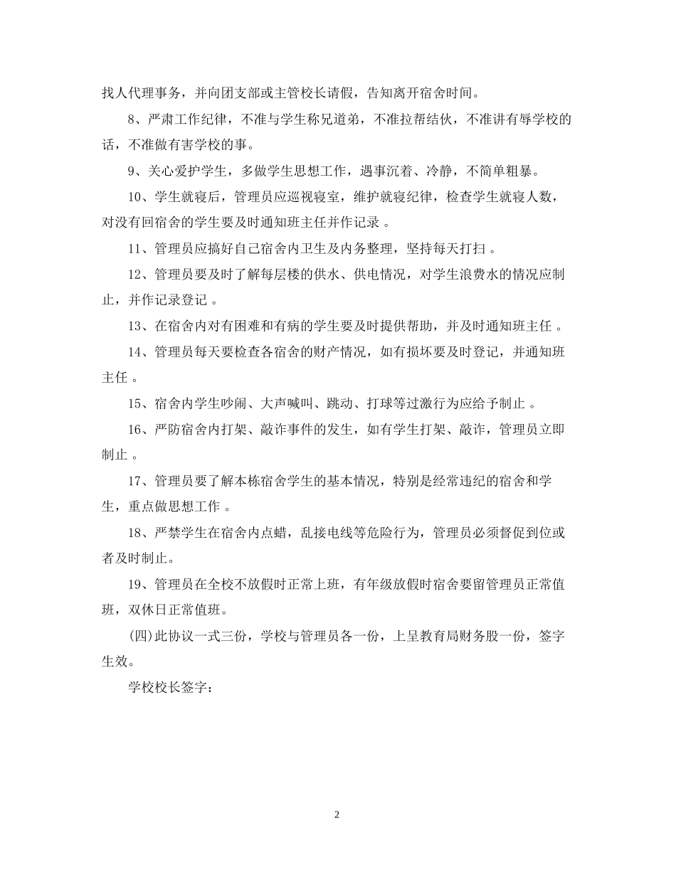 宿管员聘用合同书_第2页