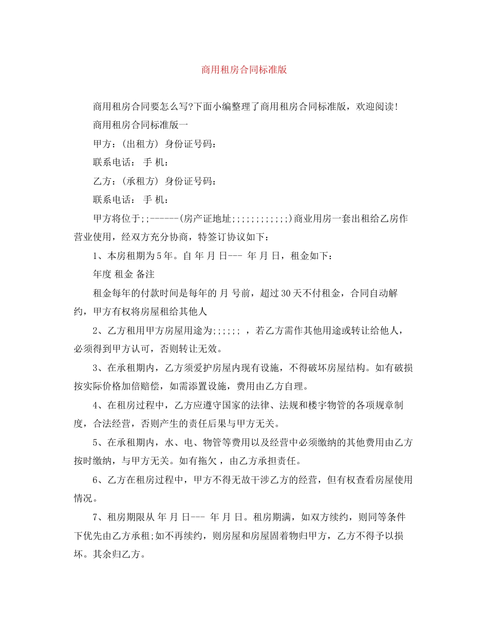 商用租房合同标准版_第1页