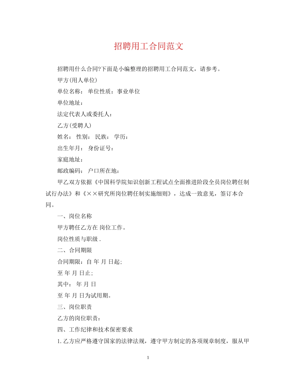 招聘用工合同范文_第1页