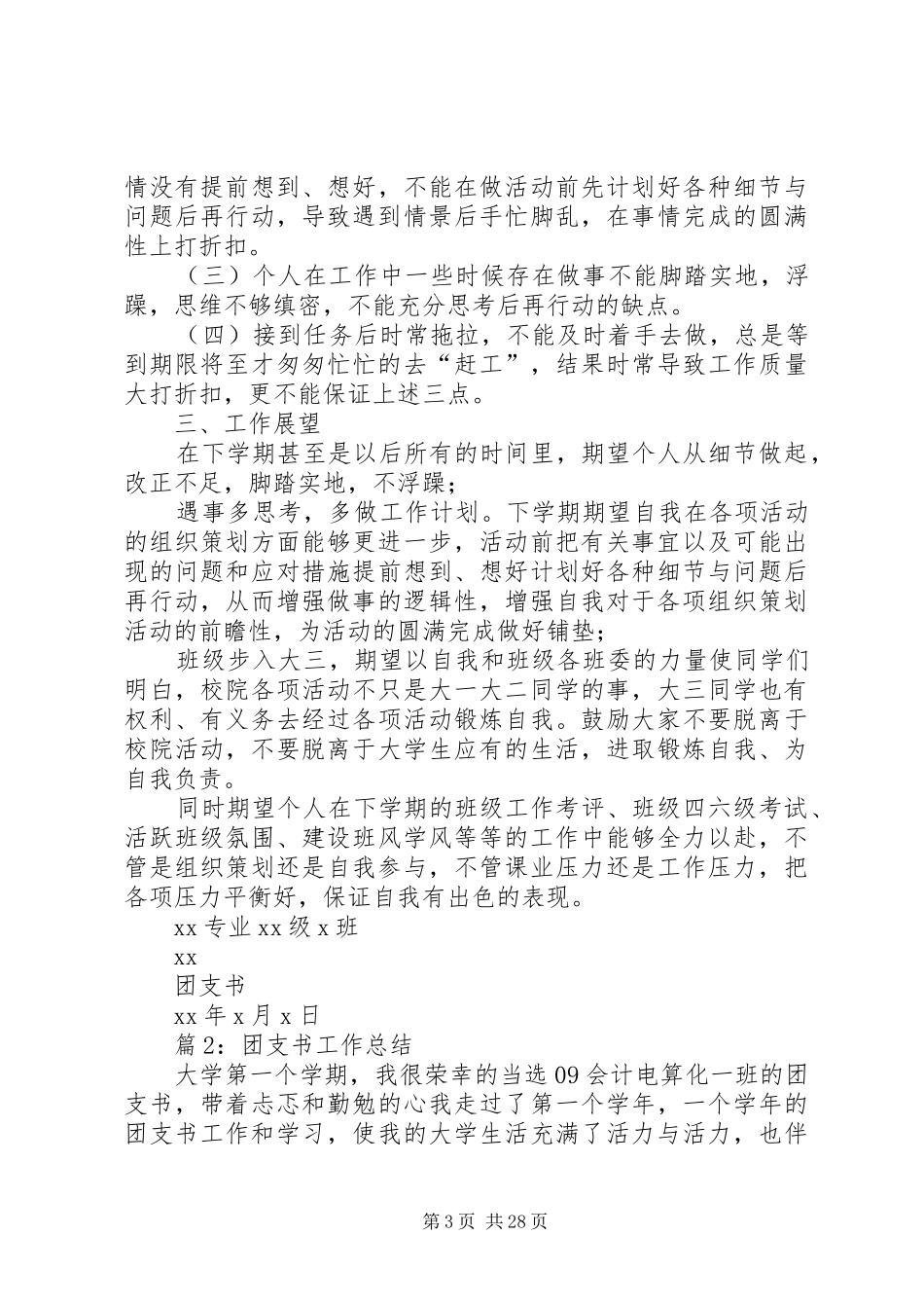 团支书工作总结汇总15篇_第3页