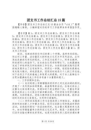 团支书工作总结汇总15篇