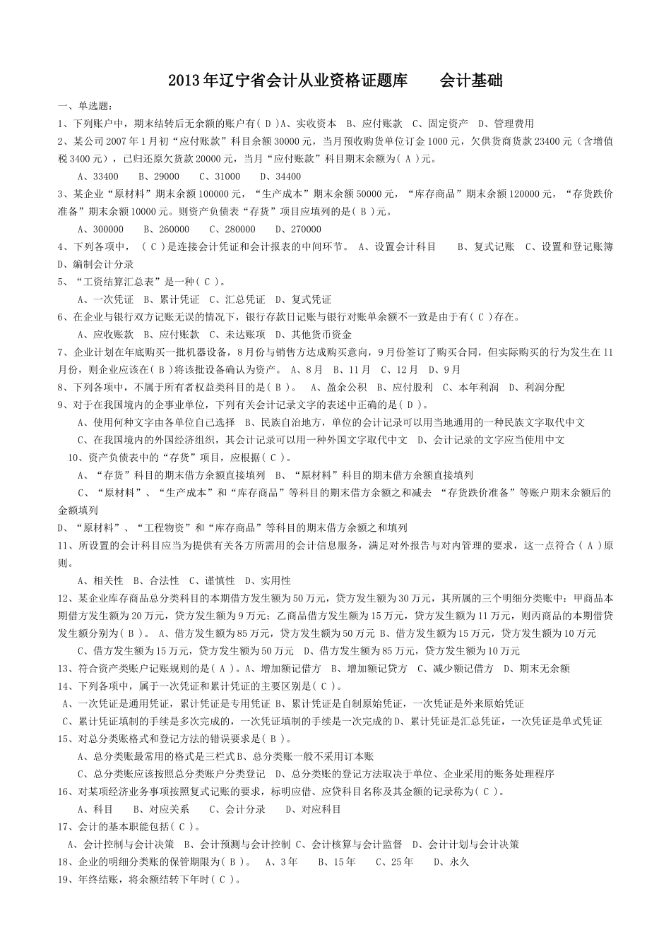 会计从业资格证题库-会计基础_第1页