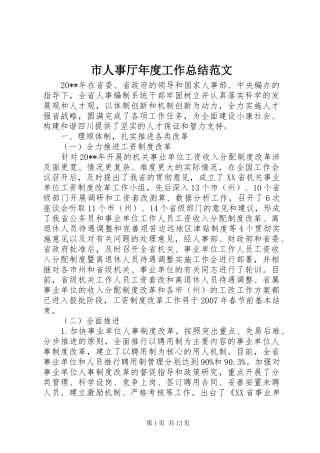 市人事厅年度工作总结范文