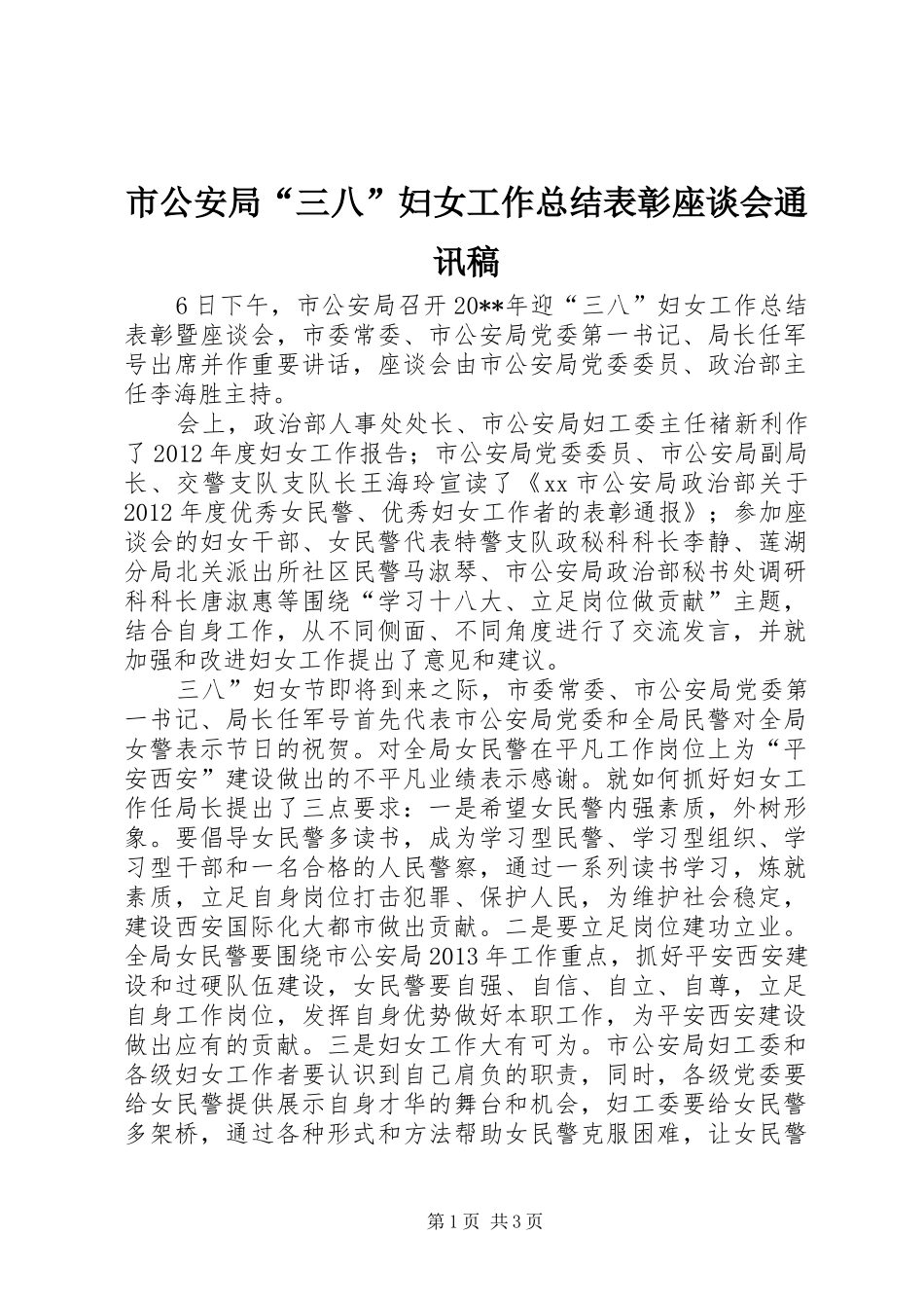 市公安局“三八”妇女工作总结表彰座谈会通讯稿_第1页