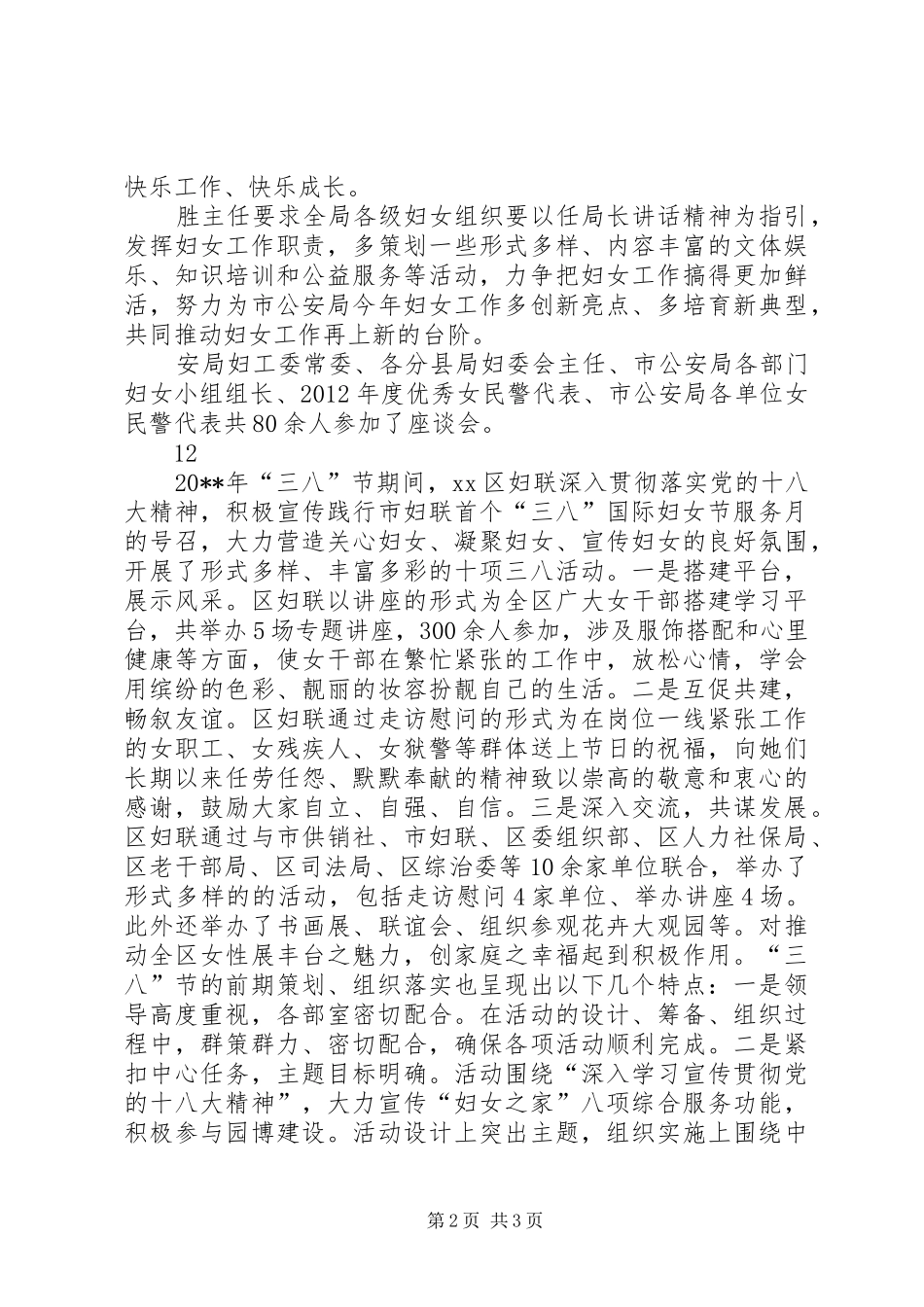 市公安局“三八”妇女工作总结表彰座谈会通讯稿_第2页