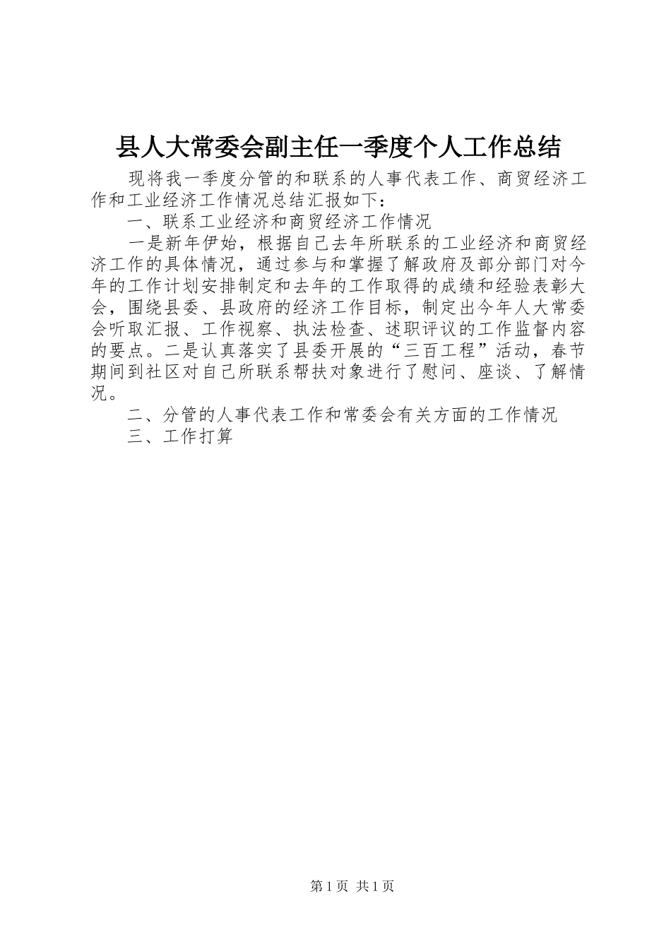 县人大常委会副主任一季度个人工作总结_第1页
