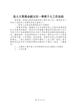 县人大常委会副主任一季度个人工作总结