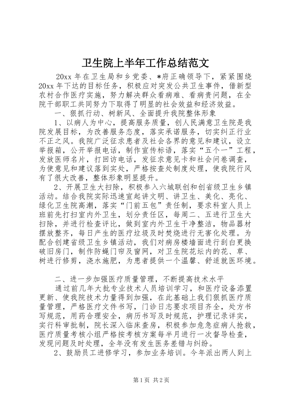 卫生院上半年工作总结范文_第1页