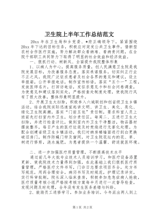 卫生院上半年工作总结范文