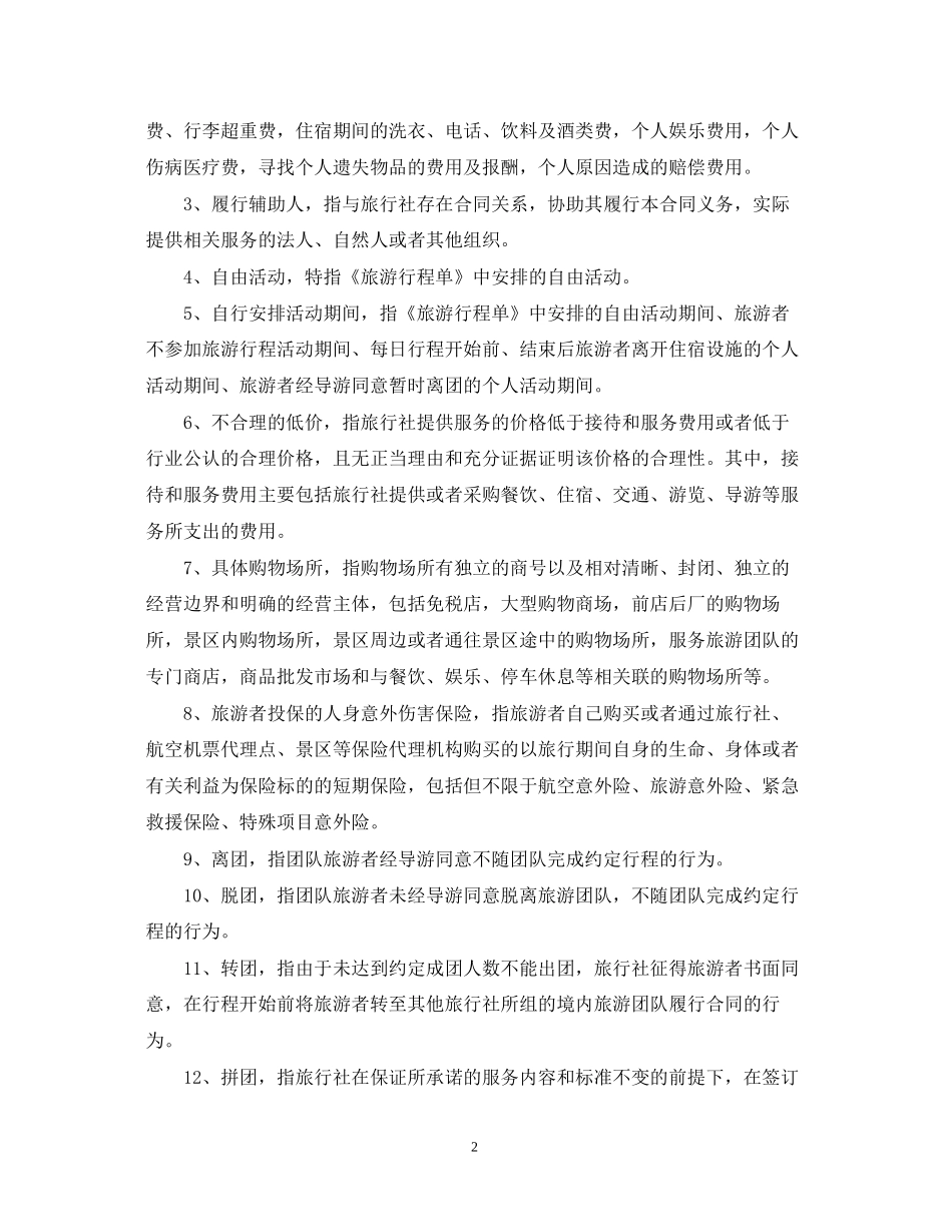 团队境内旅游合同范本_第2页