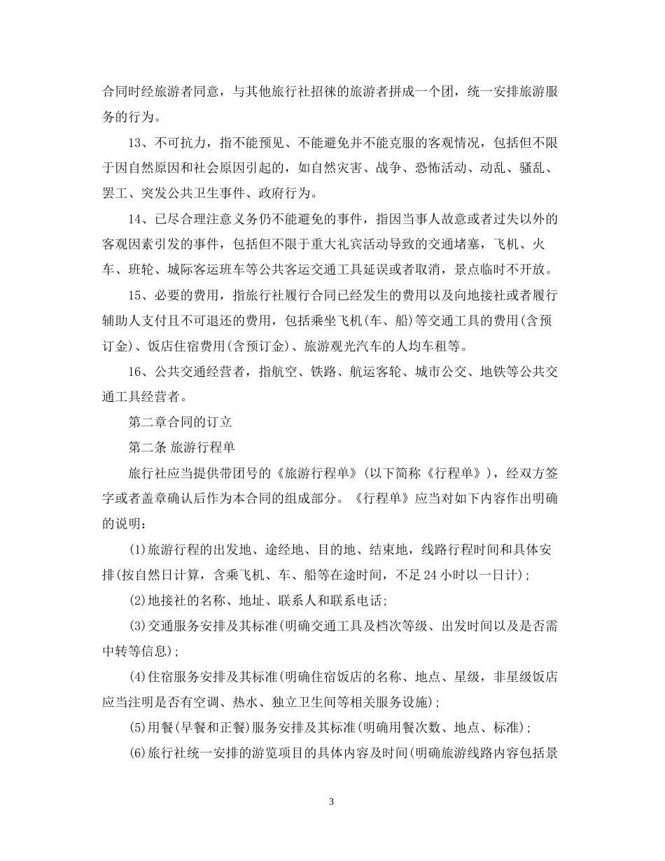 团队境内旅游合同范本_第3页