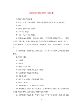 团队境内旅游合同范本