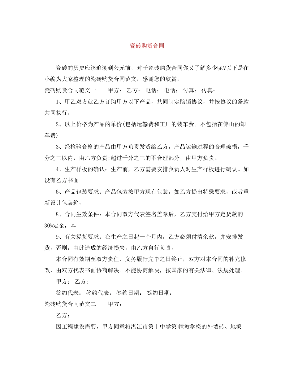 瓷砖购货合同_第1页