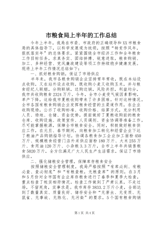 市粮食局上半年的工作总结