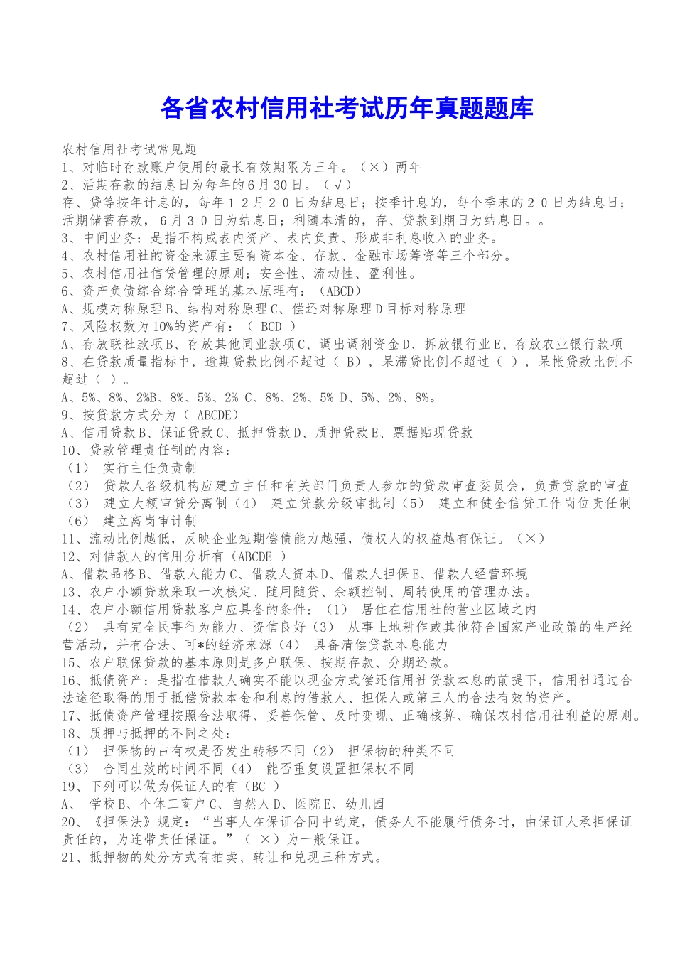 各省农村信用社考试历年真题题库_第1页