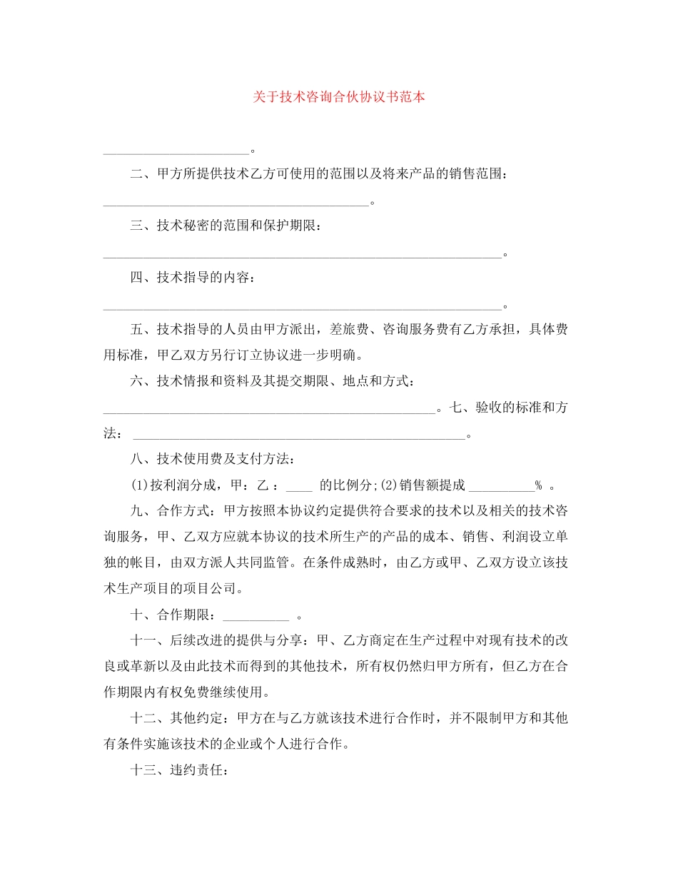 关于技术咨询合伙协议书范本_第1页