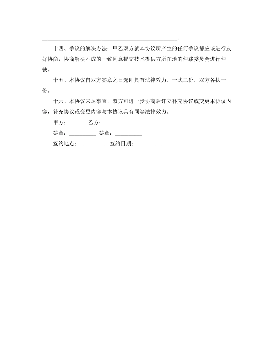 关于技术咨询合伙协议书范本_第2页