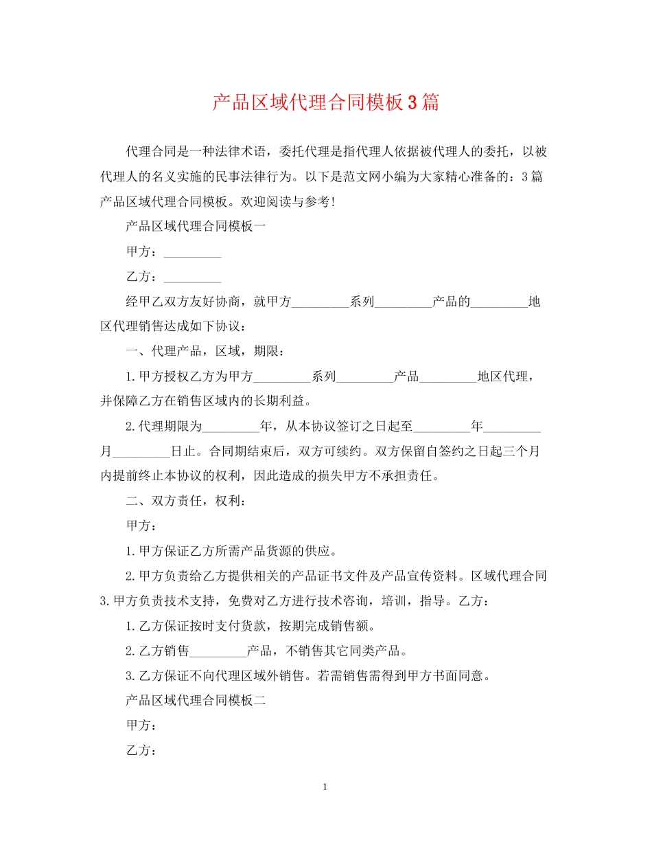 产品区域代理合同模板3篇_第1页