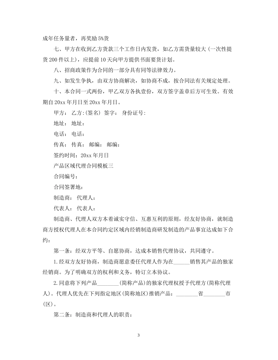 产品区域代理合同模板3篇_第3页