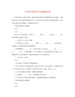 产品区域代理合同模板3篇