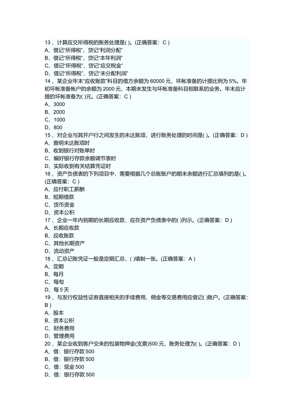 河北省年度会计从业资格考试会计基础试题_第3页