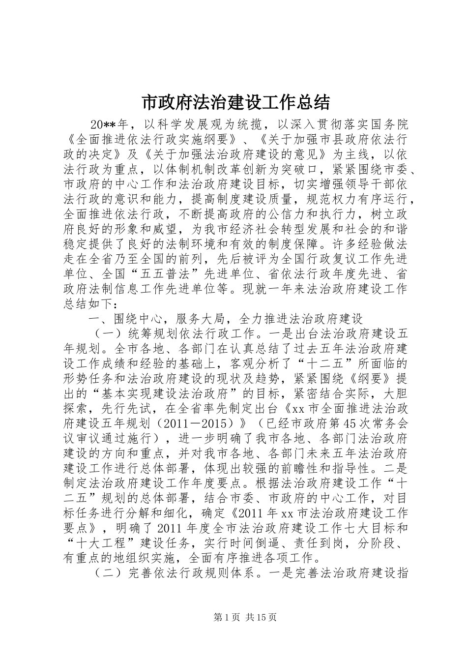 市政府法治建设工作总结_第1页
