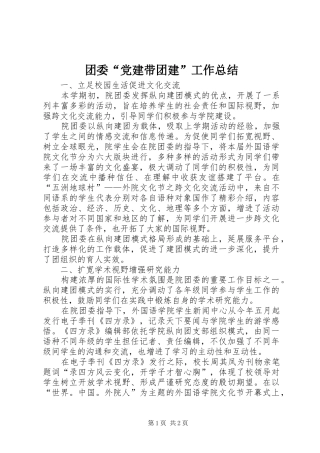 团委“党建带团建”工作总结