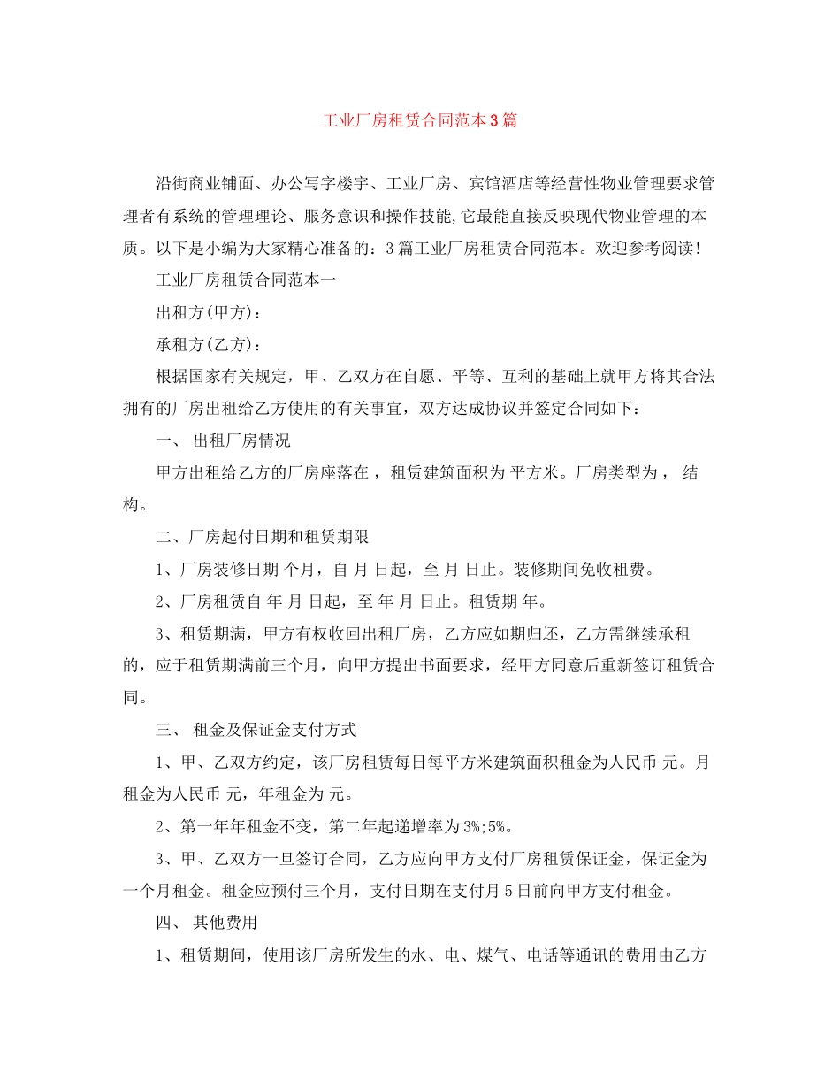 工业厂房租赁合同范本3篇_第1页