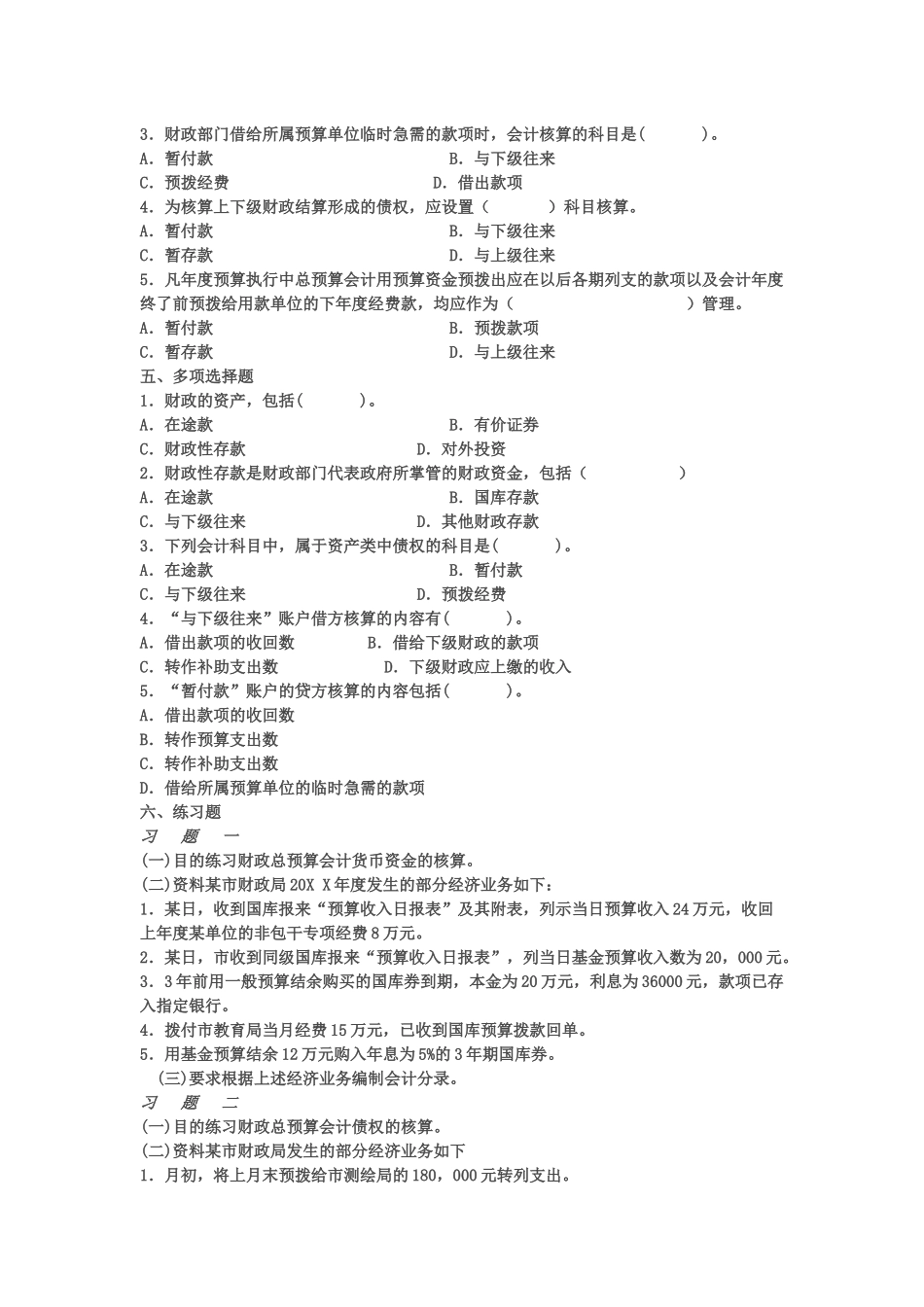 财政会计考试试题_第2页