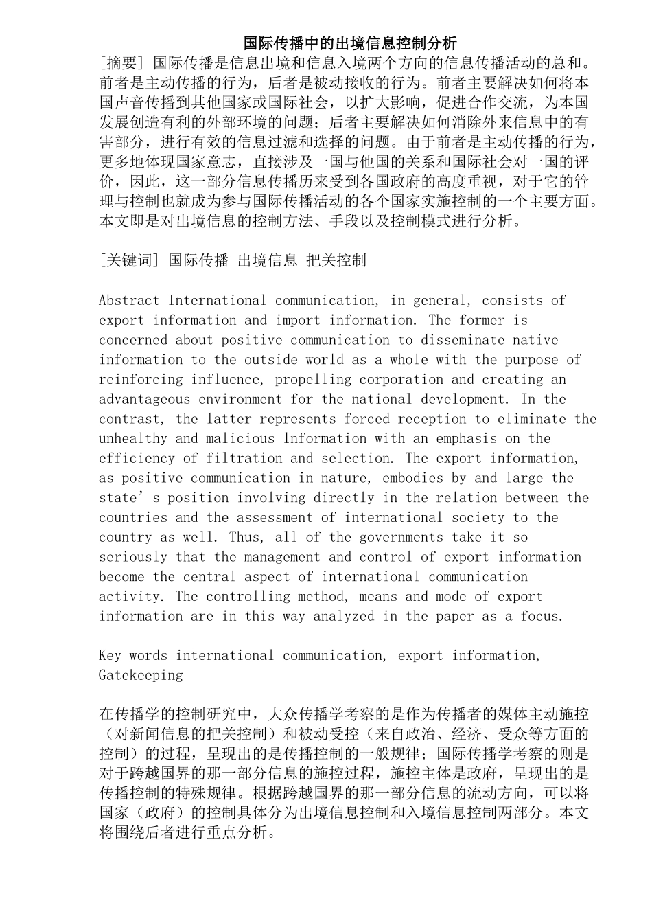 国际传播中的出境信息控制分析_第1页