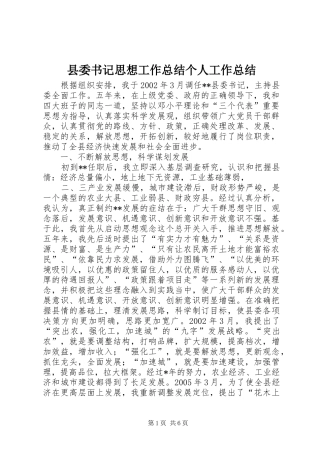 县委书记思想工作总结个人工作总结