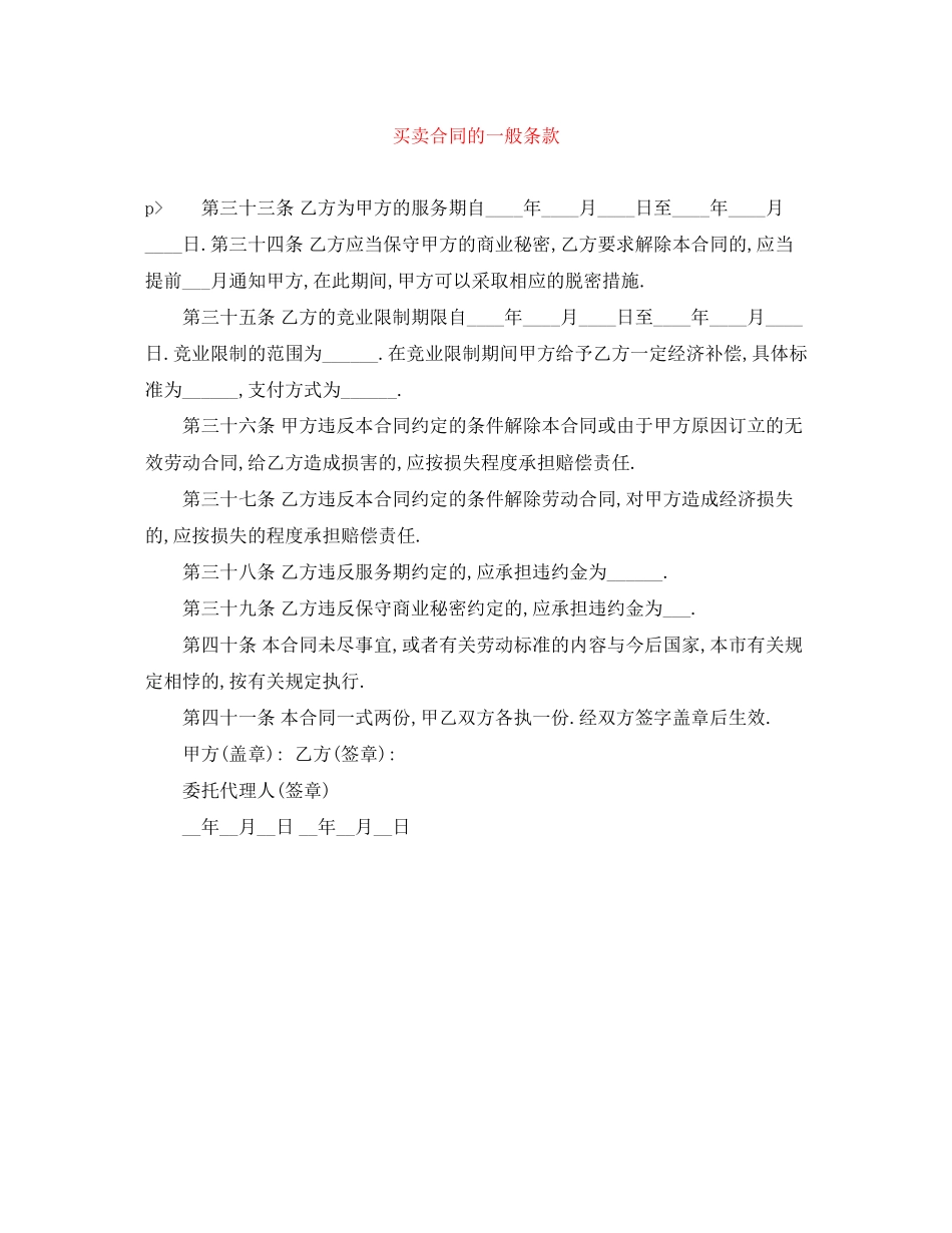 买卖合同的一般条款_第1页