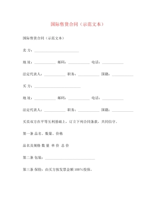 国际售货合同（示范文本）