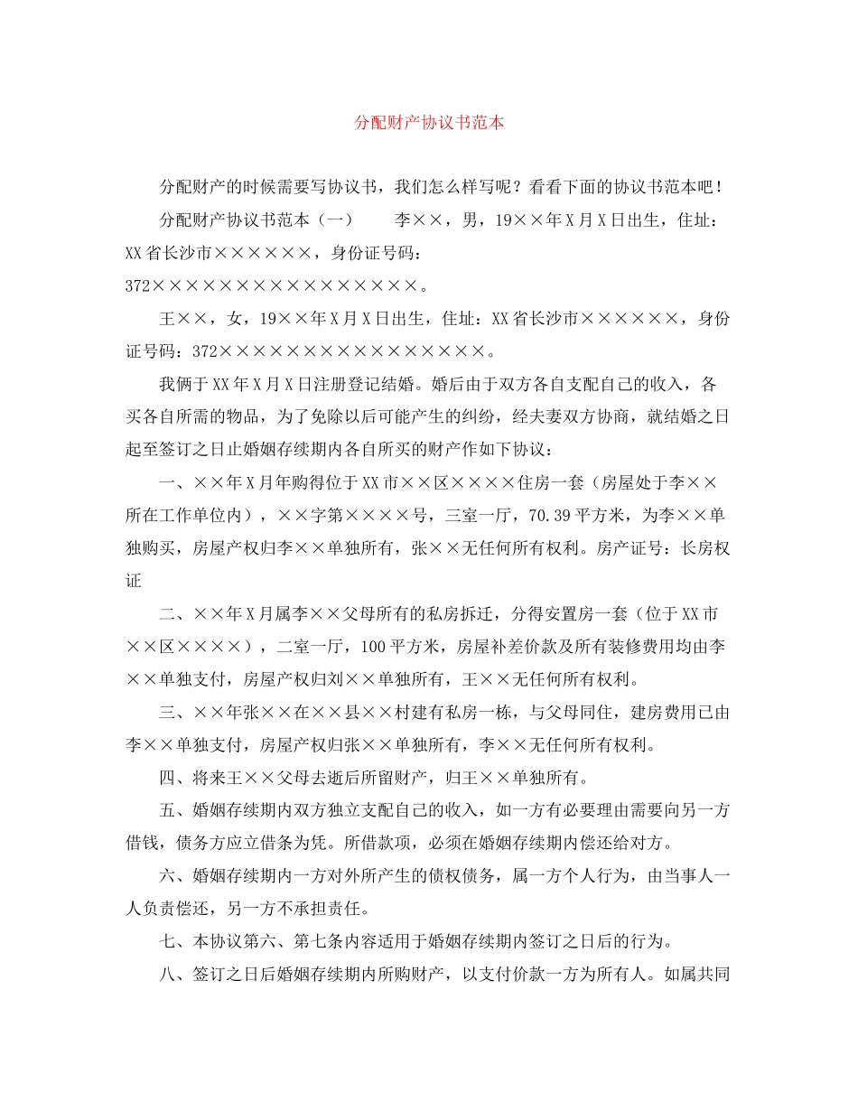分配财产协议书范本_第1页