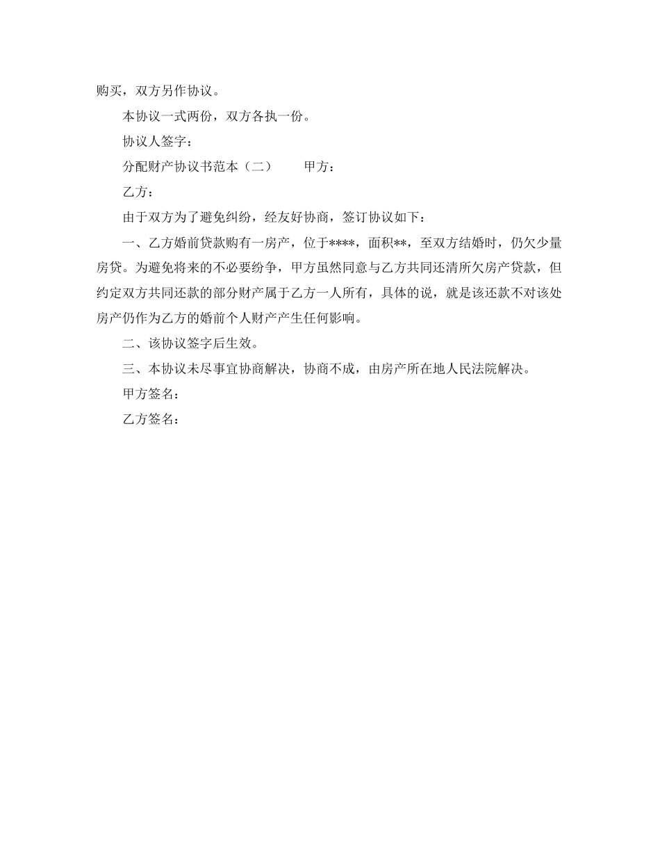 分配财产协议书范本_第2页